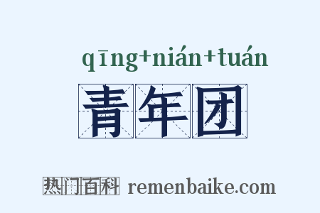 青年团是什么意思的图片